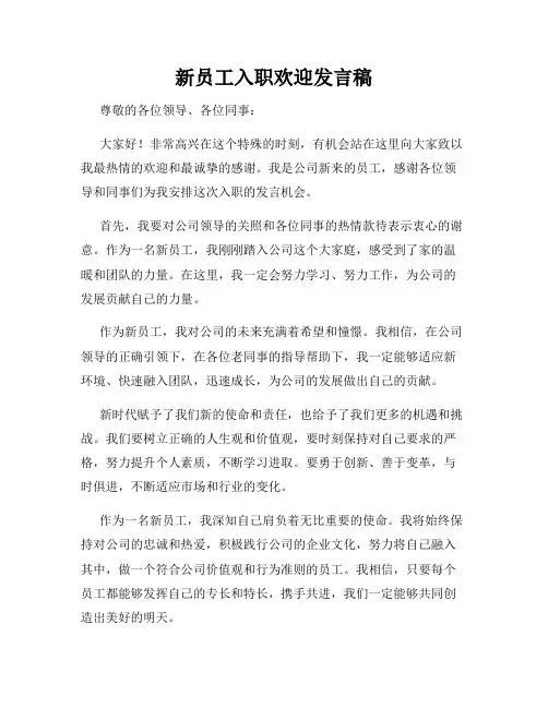 新员工入职欢迎发言稿