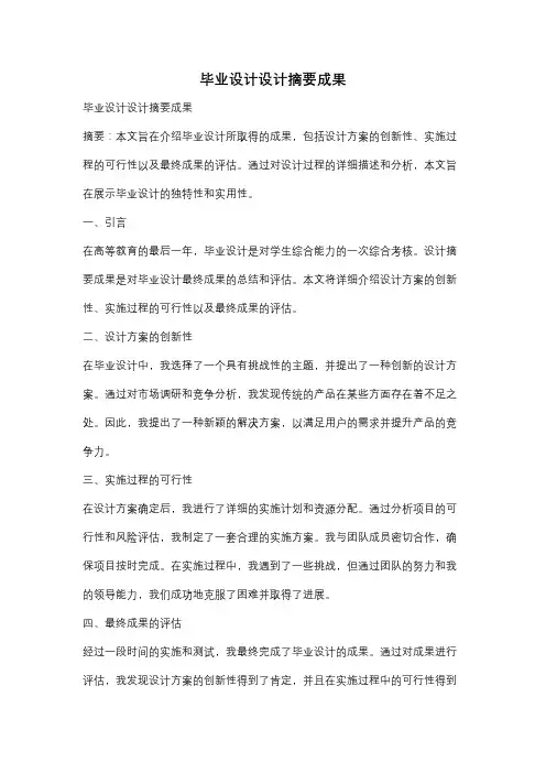 毕业设计设计摘要成果