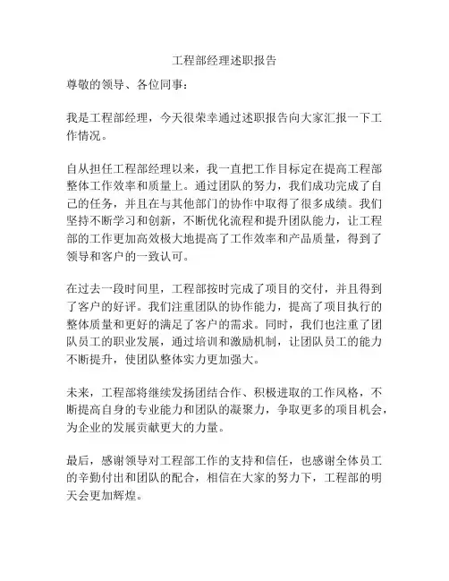 工程部经理述职报告