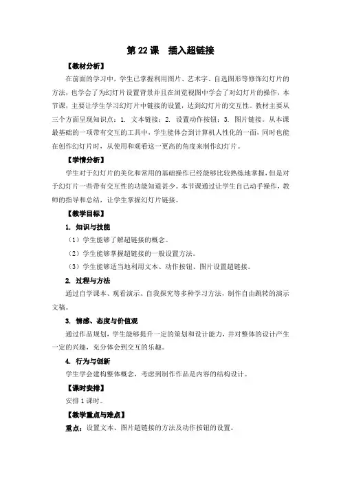 04第22课《插入超链接》教学设计