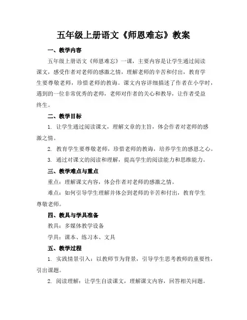 五年级上册语文《师恩难忘》教案