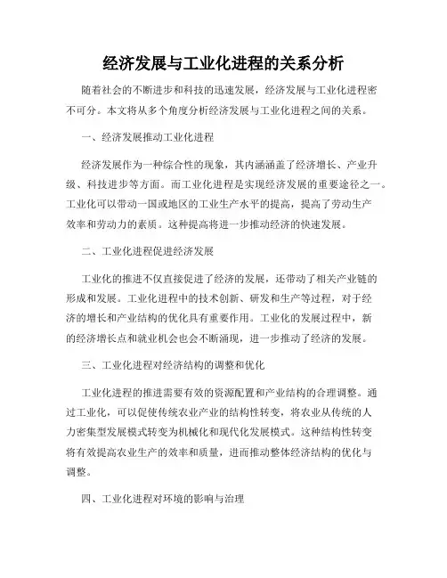 经济发展与工业化进程的关系分析