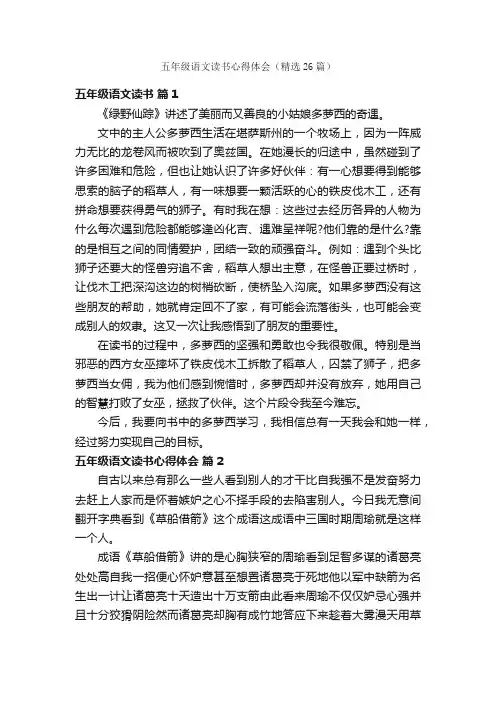 五年级语文读书心得体会（精选26篇）