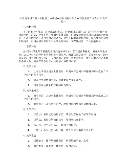 体育五年级下册《并腿坐上体前屈—后倒成肩肘倒立—前倒成蹲立成直立 》教学设计