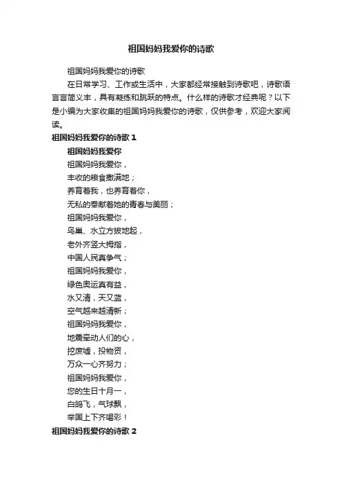 祖国妈妈我爱你的诗歌