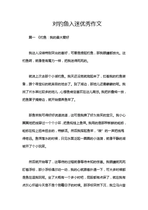 对钓鱼入迷优秀作文