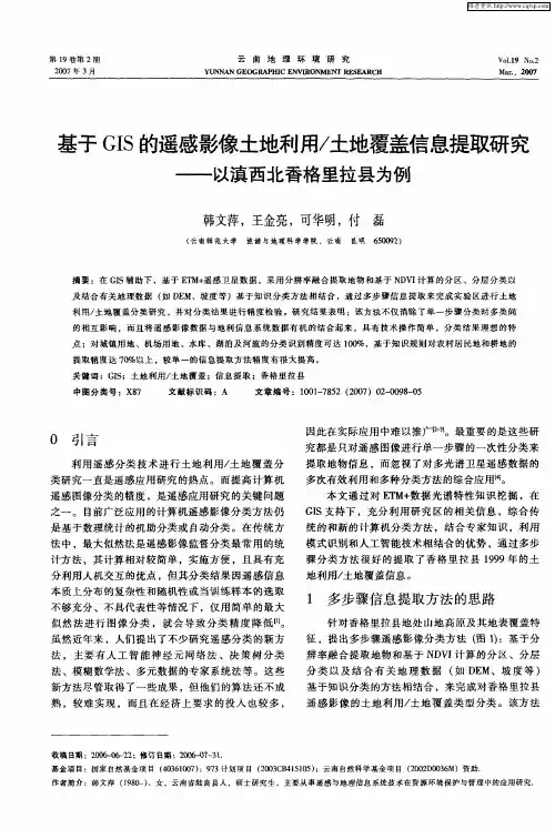 基于GIS的遥感影像土地利用／土地覆盖信息提取研究——以滇西北香格里拉县为例