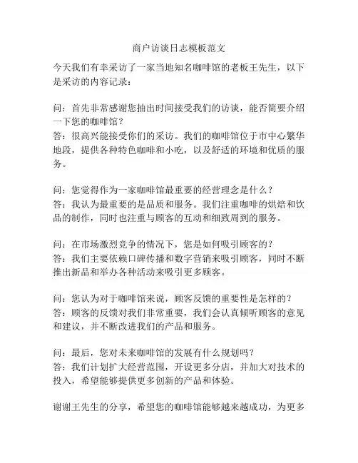 商户访谈日志模板范文