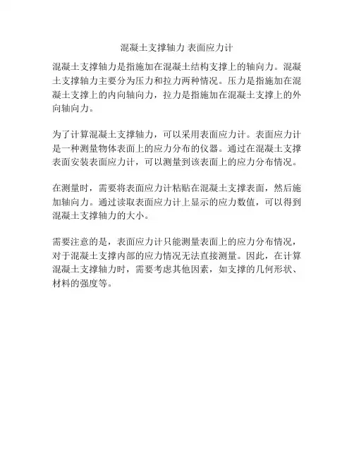 混凝土支撑轴力 表面应力计