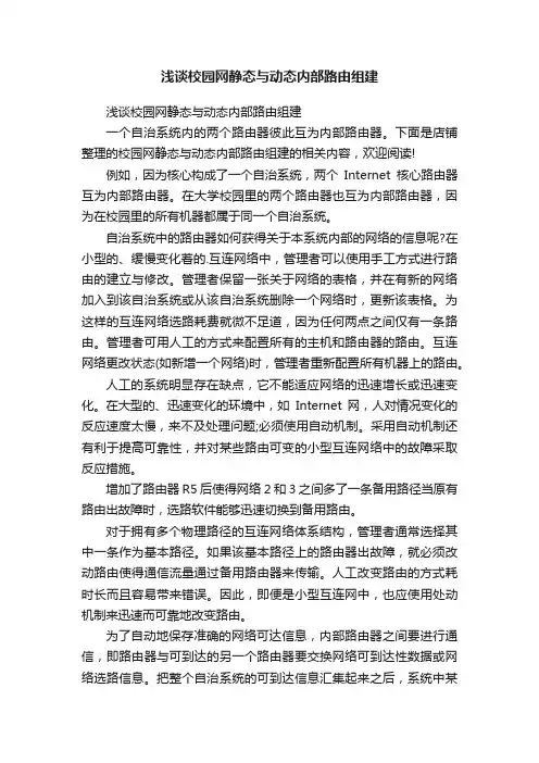 浅谈校园网静态与动态内部路由组建