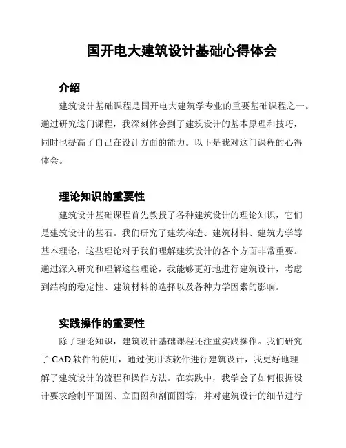 国开电大建筑设计基础心得体会