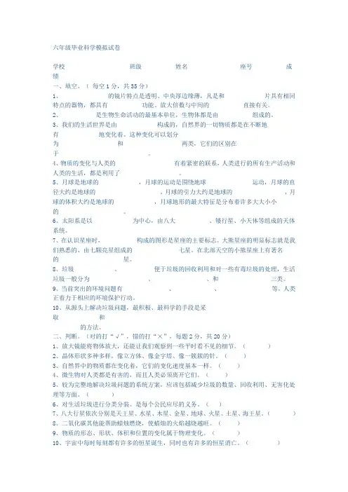 六年级毕业科学模拟试卷