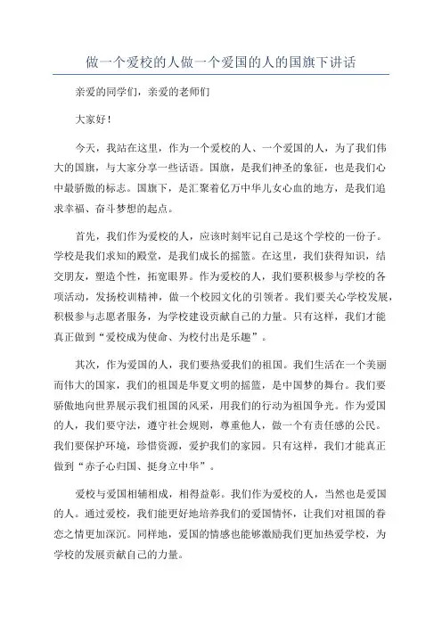 做一个爱校的人做一个爱国的人的国旗下讲话