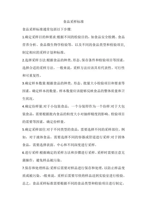 食品采样标准