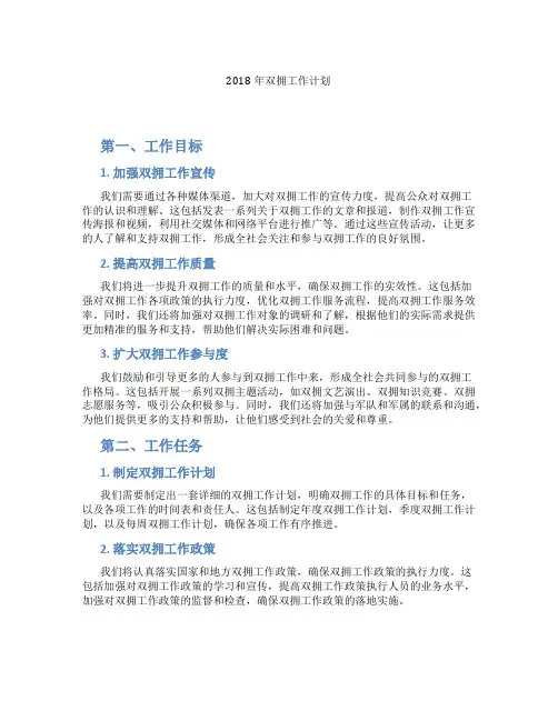 2018年双拥工作计划
