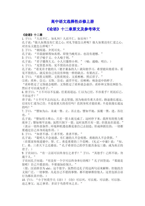 高中语文选择性必修上册《论语》十二章原文及参考译文