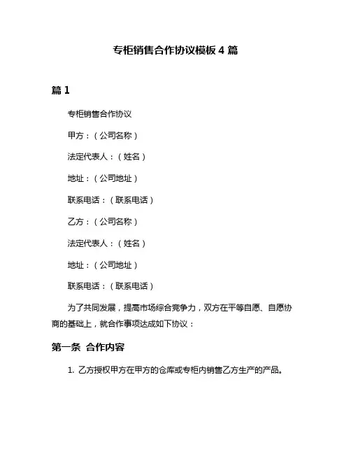 专柜销售合作协议模板4篇