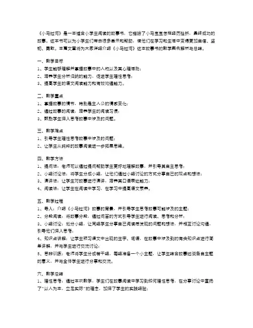 《小马过河》教学案例解析与总结
