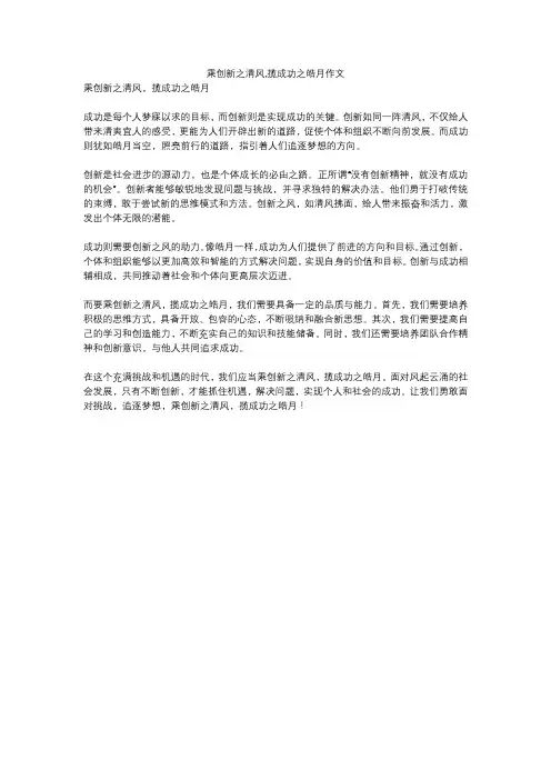 乘创新之清风,揽成功之皓月作文