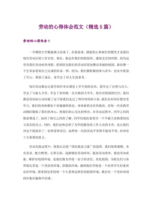 劳动的心得体会范文(精选5篇)