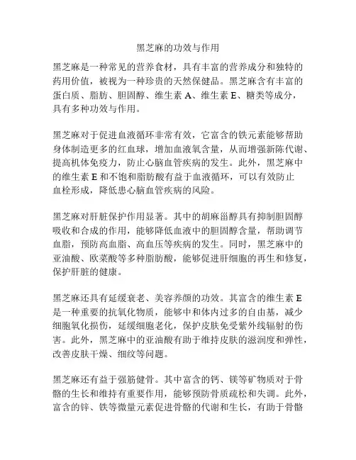 黑芝麻的功效与作用