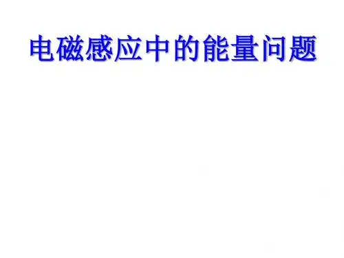 高三物理电磁感应中的能量问题