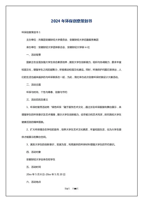 2024年环保创意策划书