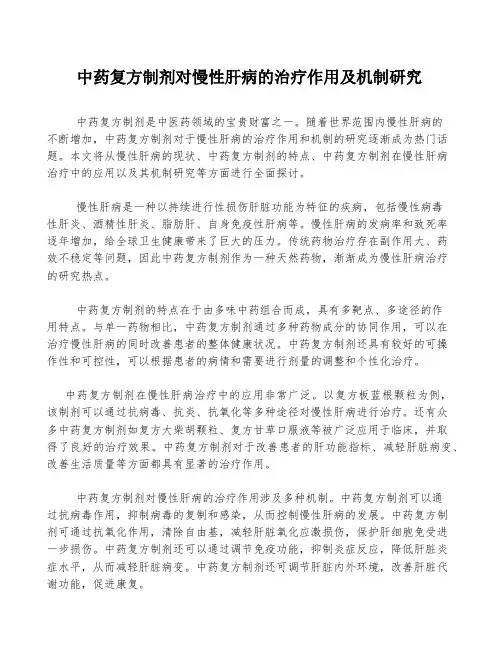 中药复方制剂对慢性肝病的治疗作用及机制研究