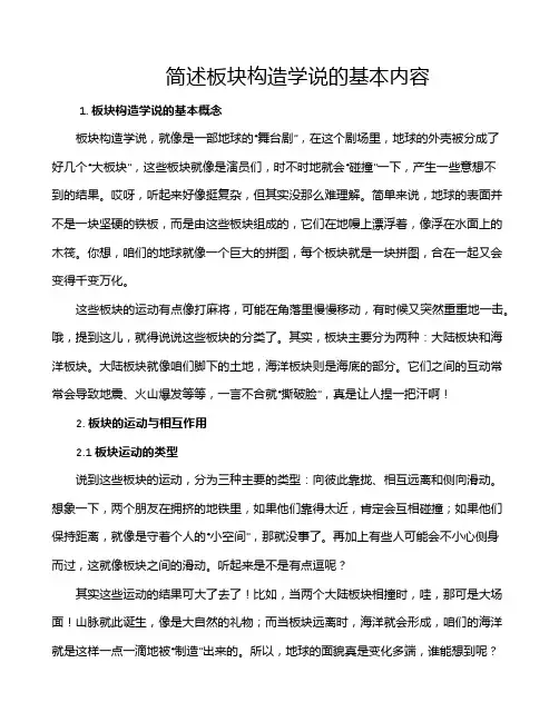 简述板块构造学说的基本内容