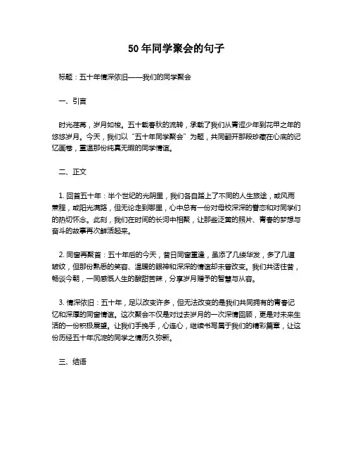 50年同学聚会的句子