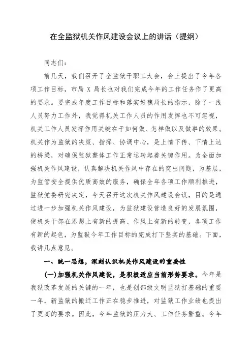 在全监狱机关作风建设会议上的讲话