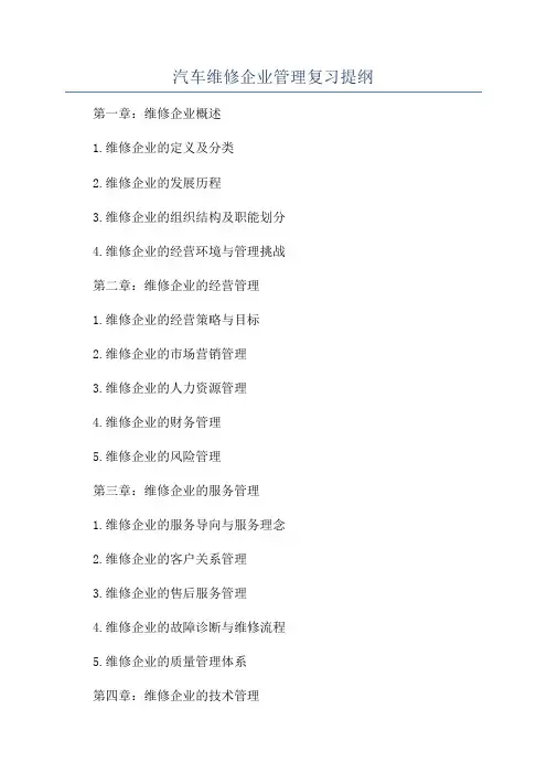 汽车维修企业管理复习提纲