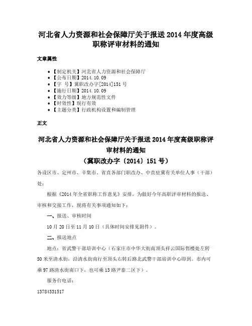 河北省人力资源和社会保障厅关于报送2014年度高级职称评审材料的通知
