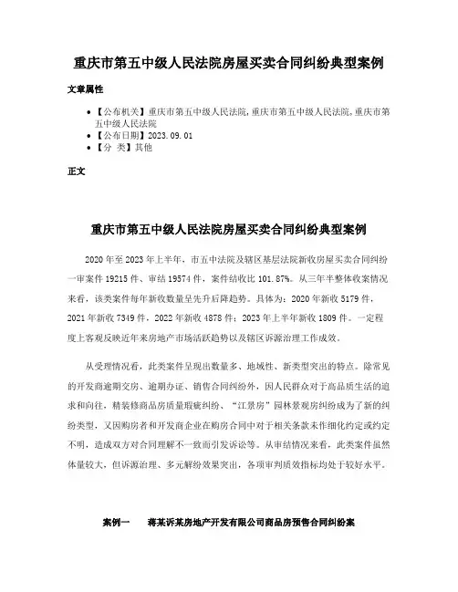 重庆市第五中级人民法院房屋买卖合同纠纷典型案例
