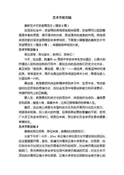 最新艺术节发言稿范文（精选6篇）