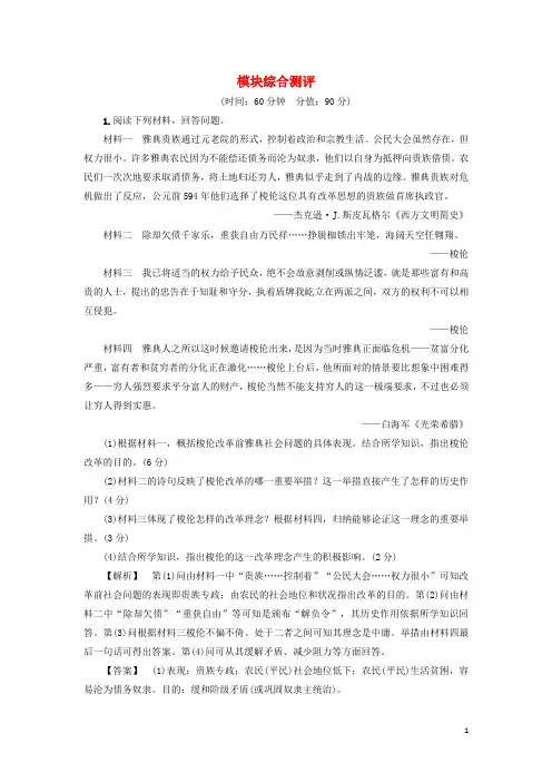 18学年高中历史模块综合测评岳麓版选修1