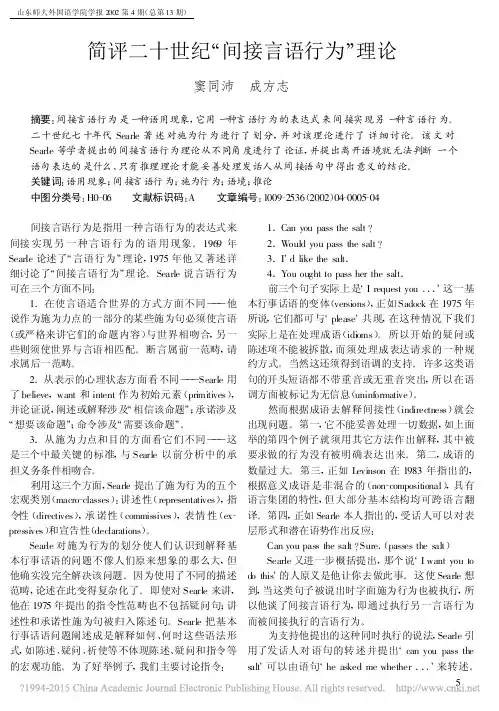 简评二十世纪_间接言语行为_理论_窦同沛