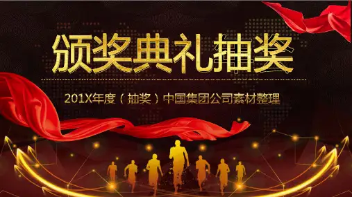 公司年会晚会活动颁奖典礼抽奖大转盘教育PPT宣讲课件