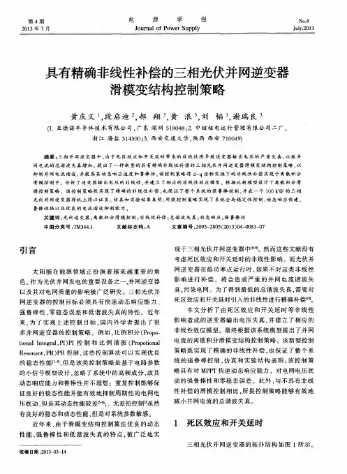 具有精确非线性补偿的三相光伏并网逆变器滑模变结构控制策略