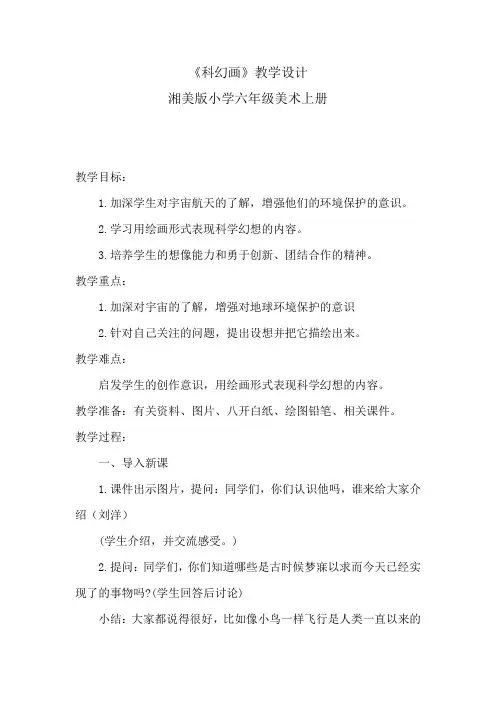 小学美术六年级上册《科幻画》课件教学设计