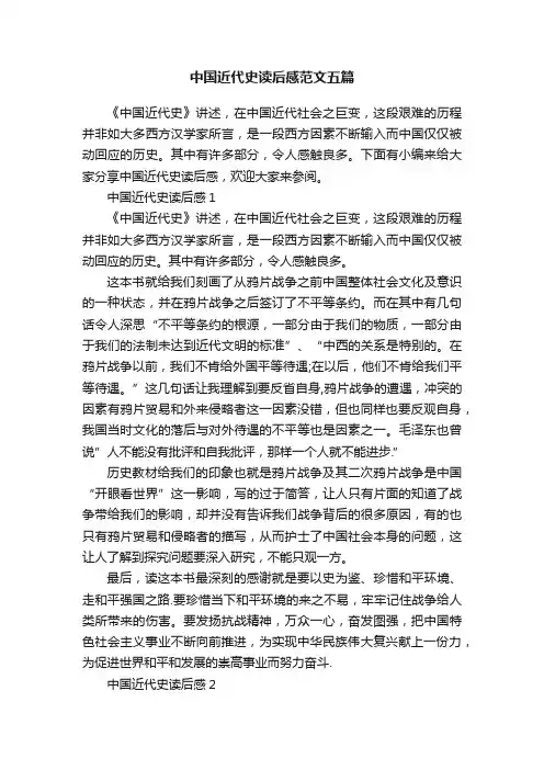 中国近代史读后感范文五篇