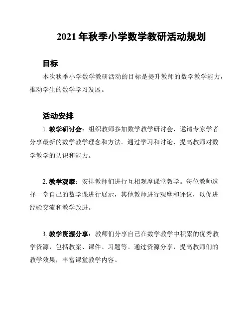 2021年秋季小学数学教研活动规划