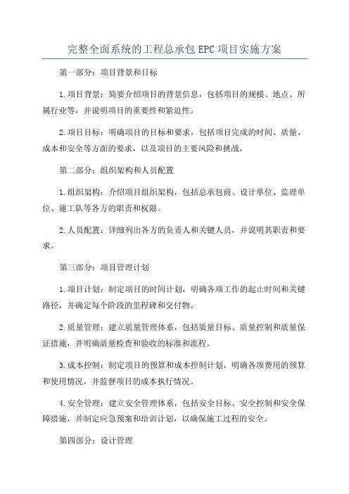完整全面系统的工程总承包EPC项目实施方案