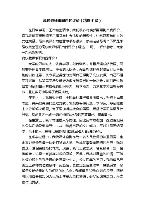 高校教师求职自我评价（精选5篇）