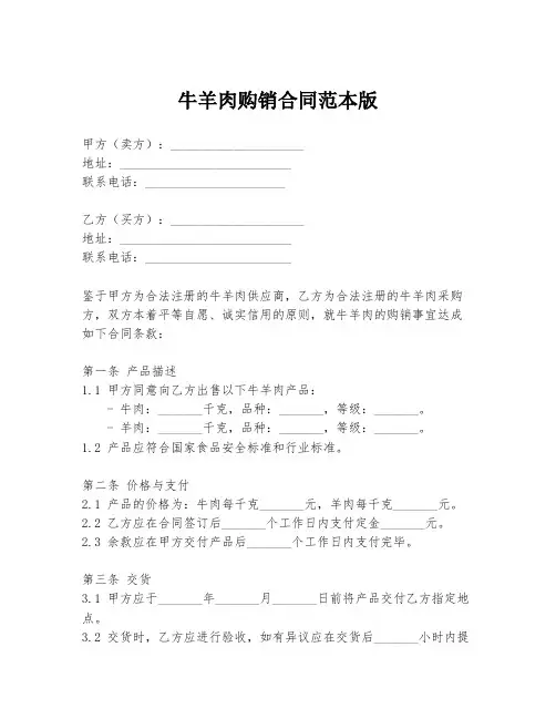 牛羊肉购销合同范本版