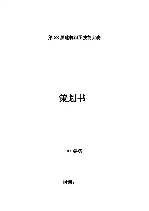 建筑识图技能大赛策划书