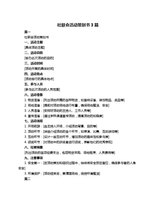 社联会活动策划书3篇