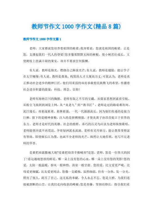 教师节作文1000字作文(精品8篇)