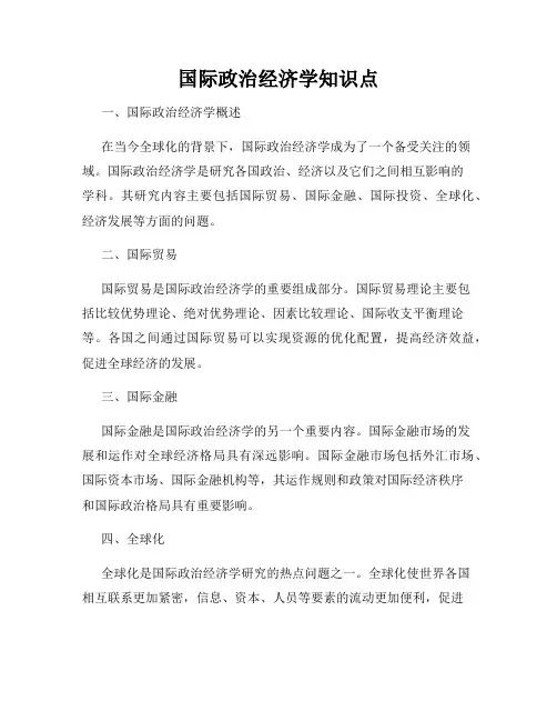 国际政治经济学知识点