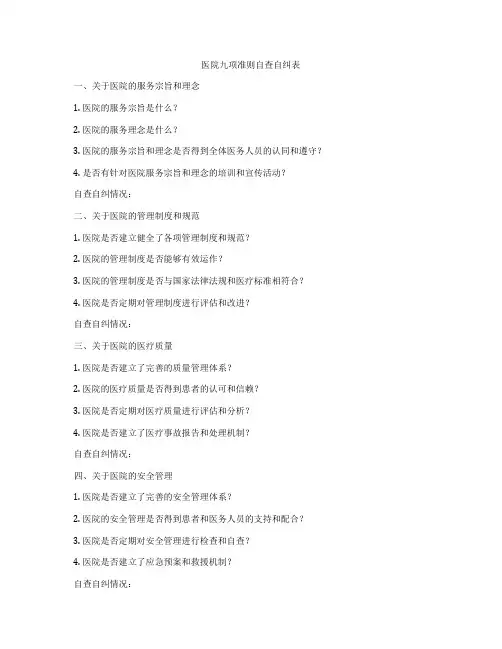 医院九项准则自查自纠表